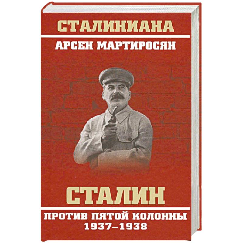 Сталин против пятой колонны. 1937-1938 гг. Сталин против пятой колонны. 1937-1938 гг.