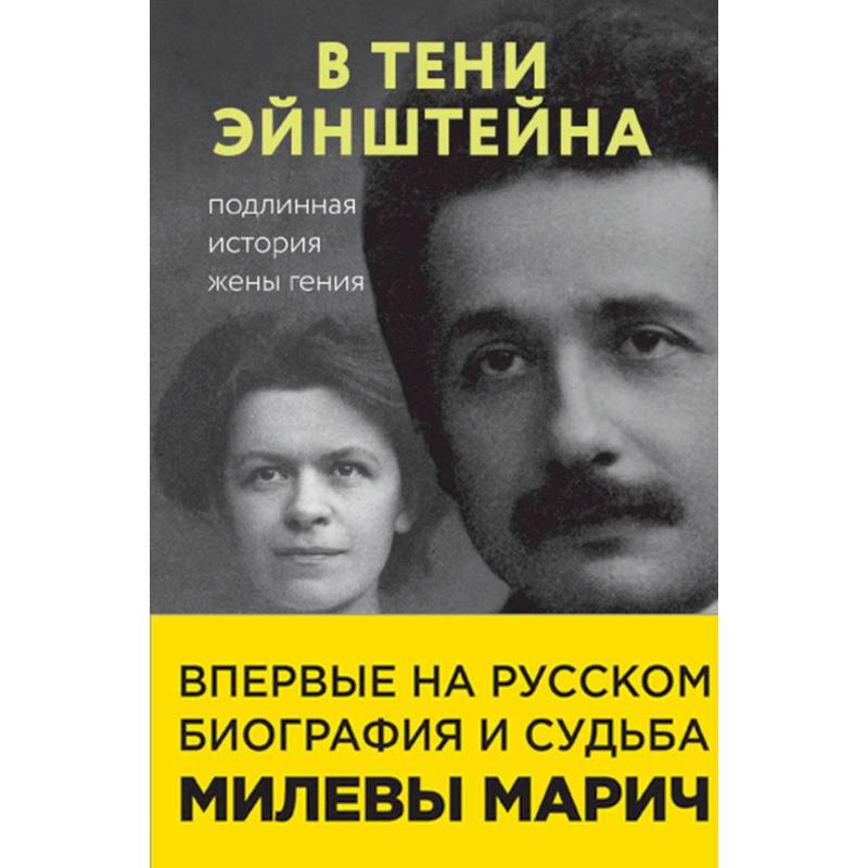 В тени Эйнштейна. Подлинная история жены гения В тени Эйнштейна. Подлинная история жены гения