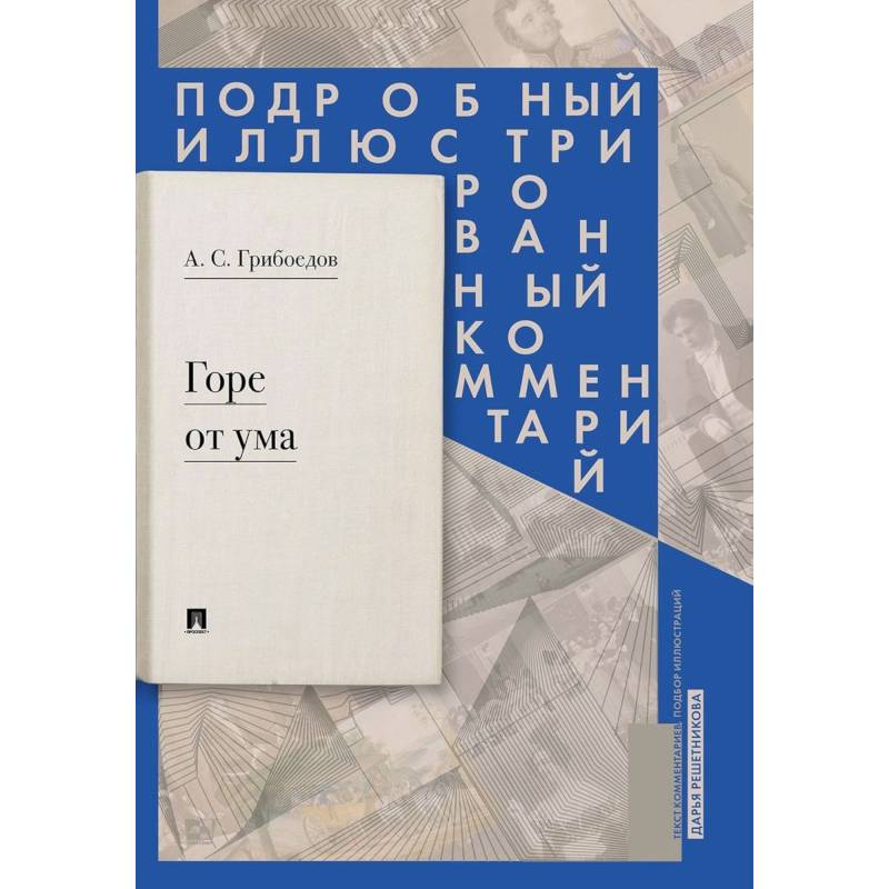 Горе от ума: комедия в четырех действиях в стихах. Подробный иллюстрированный комментарий Горе от ума: комедия в четырех действиях в стихах. Подробный иллюстрированный комментарий