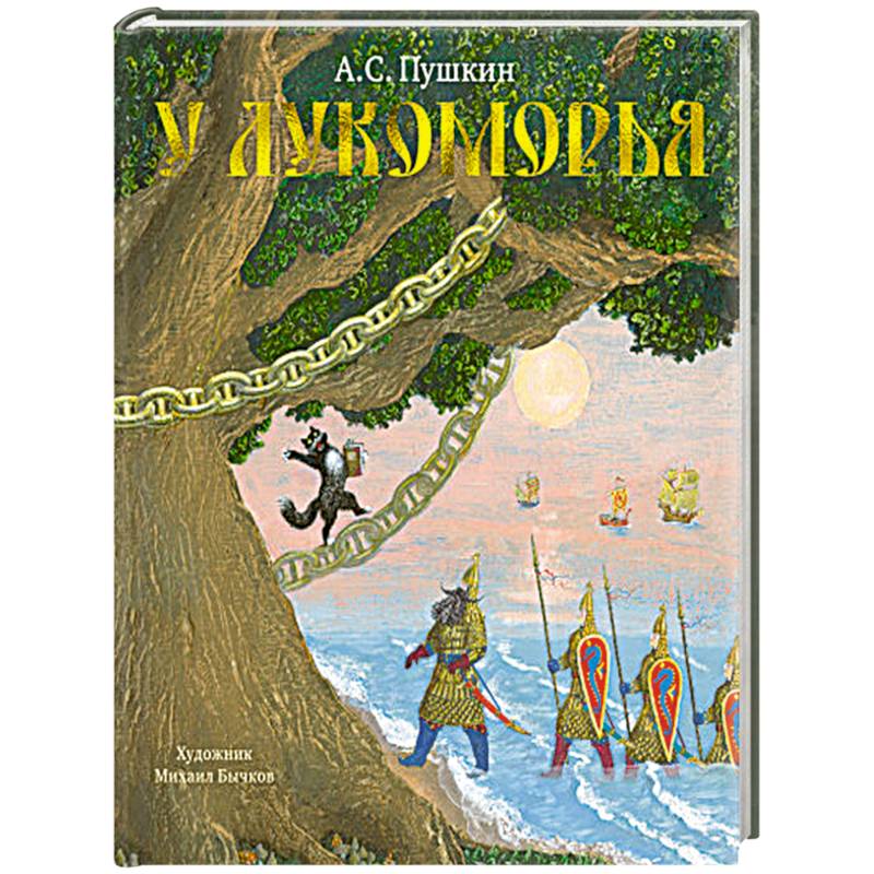 У Лукоморья У Лукоморья