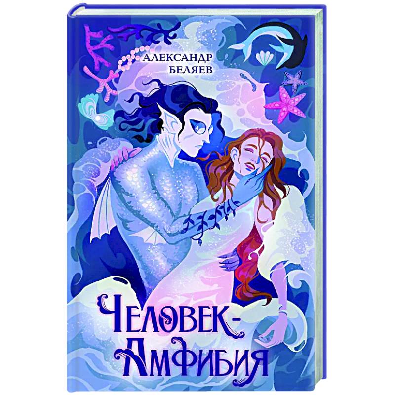 Человек-амфибия