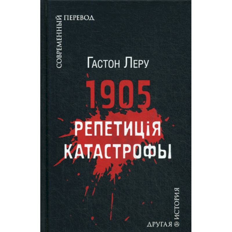 1905. Репетиция катастрофы 1905. Репетиция катастрофы