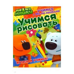 Учимся с Ми-ми-мишками. Учимся рисовать Учимся с Ми-ми-мишками. Учимся рисовать