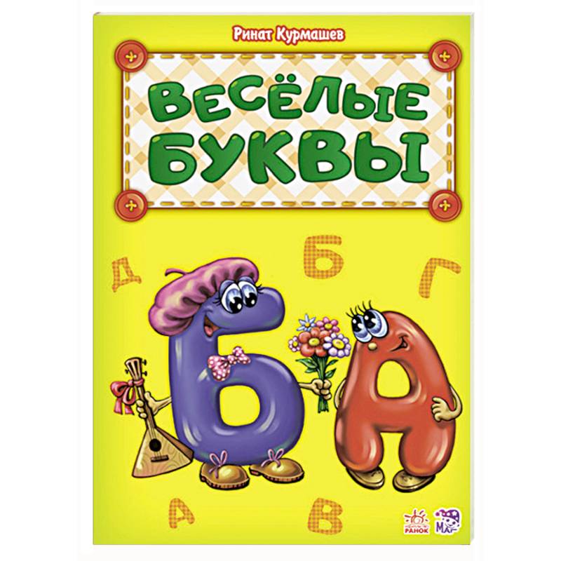 Веселые буквы Веселые буквы