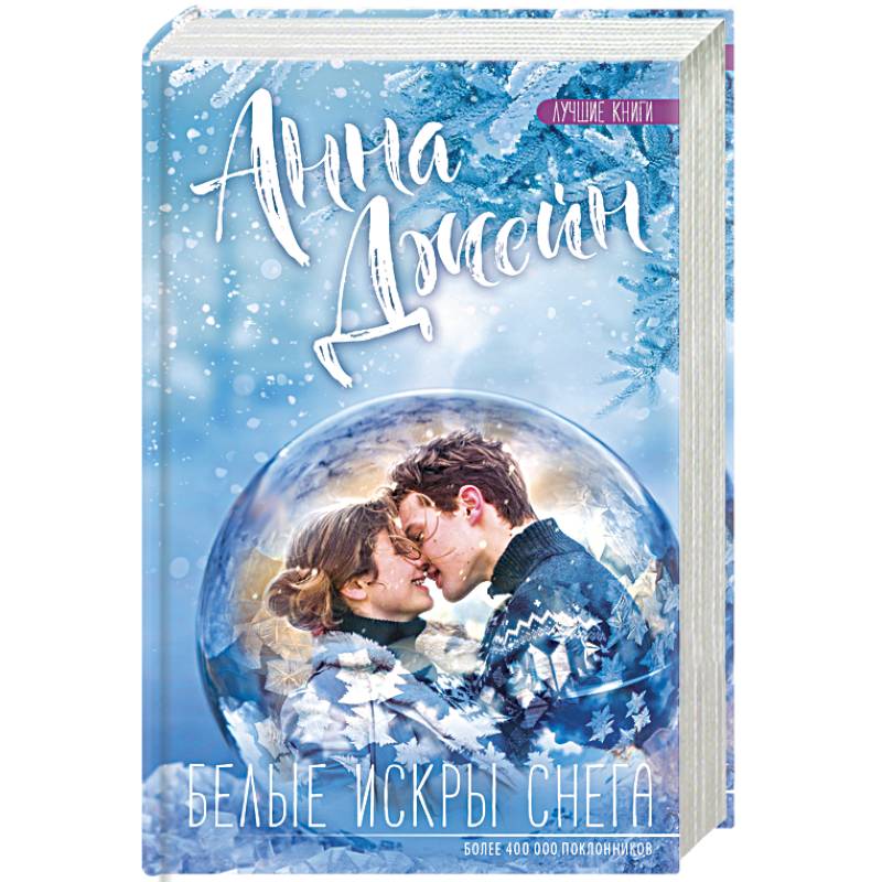 Белые искры снега Белые искры снега