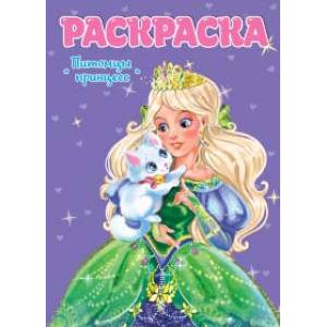 Раскраска. Питомцы принцесс Раскраска. Питомцы принцесс