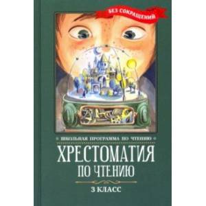 Хрестоматия по чтению. 3 класс. Без сокращений