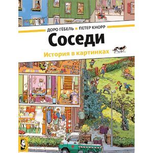 Соседи. История в картинках