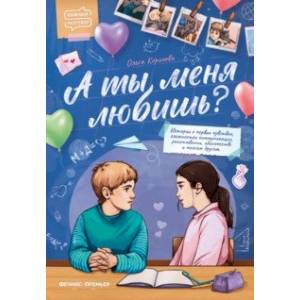 А ты меня любишь? А ты меня любишь?