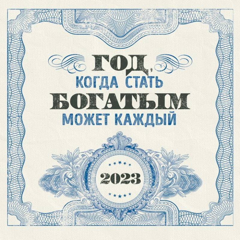 Год, когда стать богатым может каждый. Календарь настенный на 2023 год Год, когда стать богатым может каждый. Календарь настенный на 2023 год