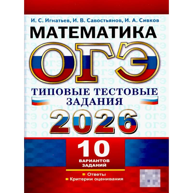 ОГЭ 2026. Математика.10 вариантов. Типовые  тестовые задания ОГЭ 2026. Математика.10 вариантов. Типовые  тестовые задания