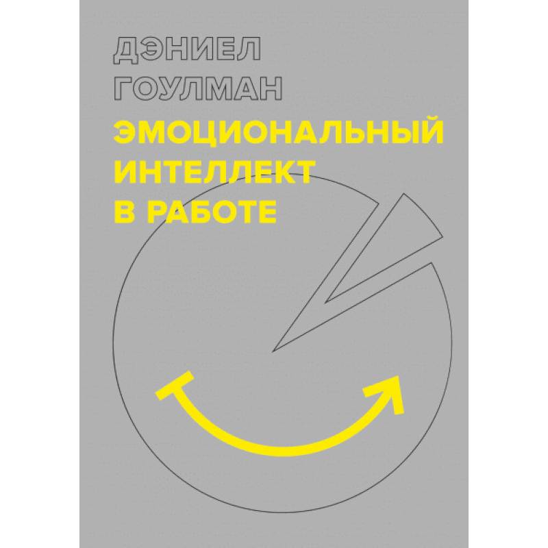 Эмоциональный интеллект в работе