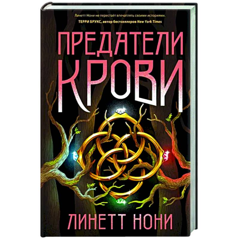Предатели крови Предатели крови