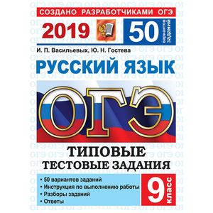 ОГЭ 2019 Русский язык. Типовые Тестовые Задания. 50 вариантов ОГЭ 2019 Русский язык. Типовые Тестовые Задания. 50 вариантов