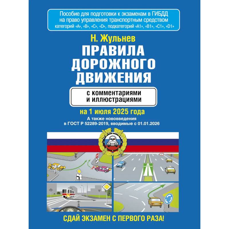 Правила дорожного движения с комментариями и иллюстрациями на 1 июля 2025 года Правила дорожного движения с комментариями и иллюстрациями на 1 июля 2025 года