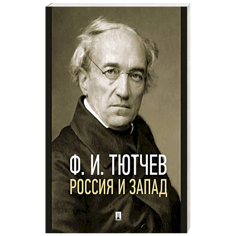 Россия и Запад. Эссе и стихи Россия и Запад. Эссе и стихи