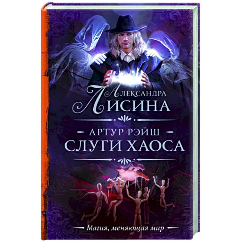 Артур Рэйш. Слуги хаоса Артур Рэйш. Слуги хаоса