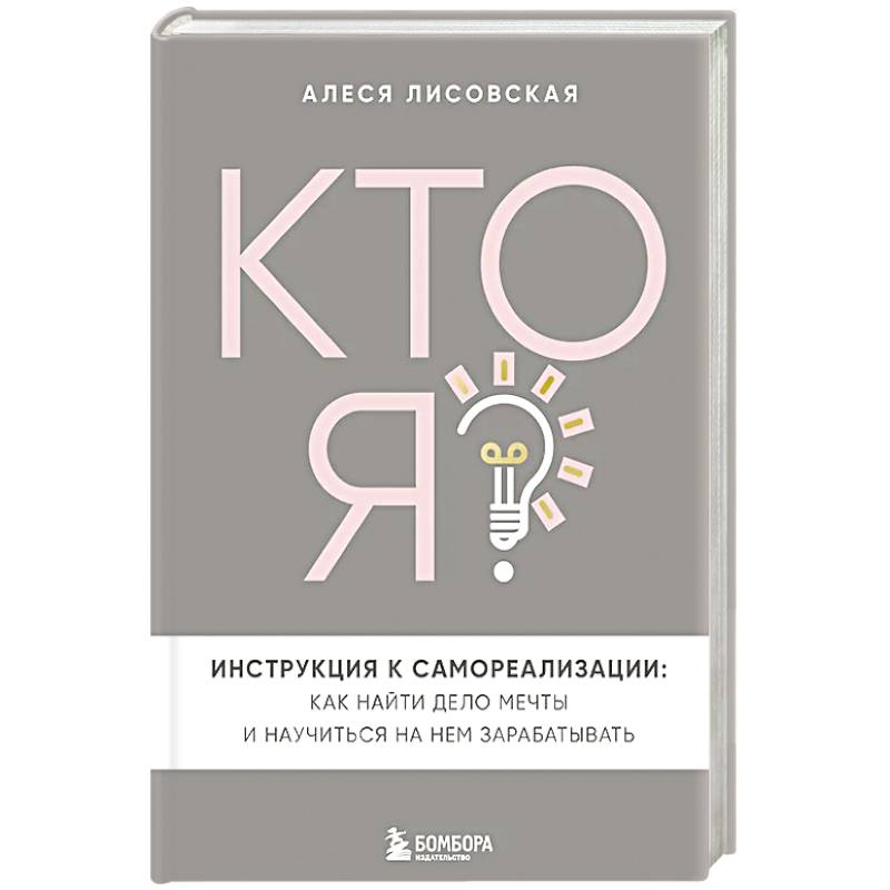 Кто я? Инструкция к самореализации: Как найти дело мечты и научиться на нем зарабатывать Кто я? Инструкция к самореализации: Как найти дело мечты и научиться на нем зарабатывать