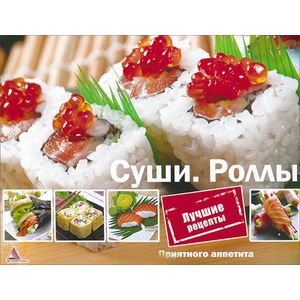 Книга 50 рецептов суши. Лучшие рецепты со всего мира