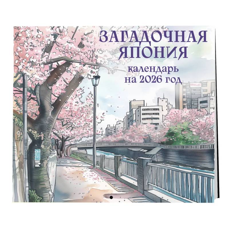 Загадочная Япония. Календарь настенный на 2026 год (170х170) Загадочная Япония. Календарь настенный на 2026 год (170х170)