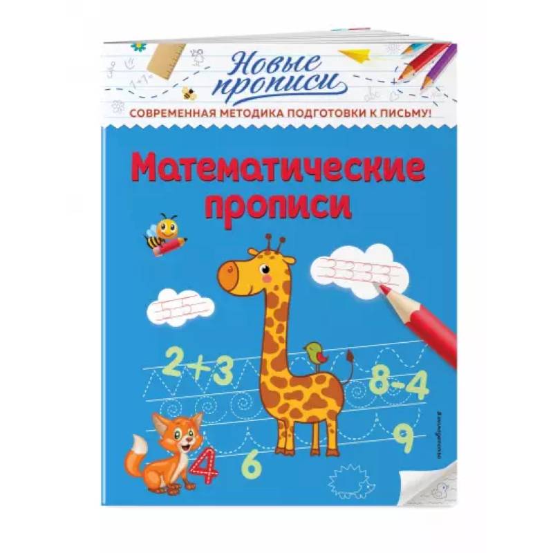 Математические прописи