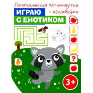 Играю с енотиком Играю с енотиком