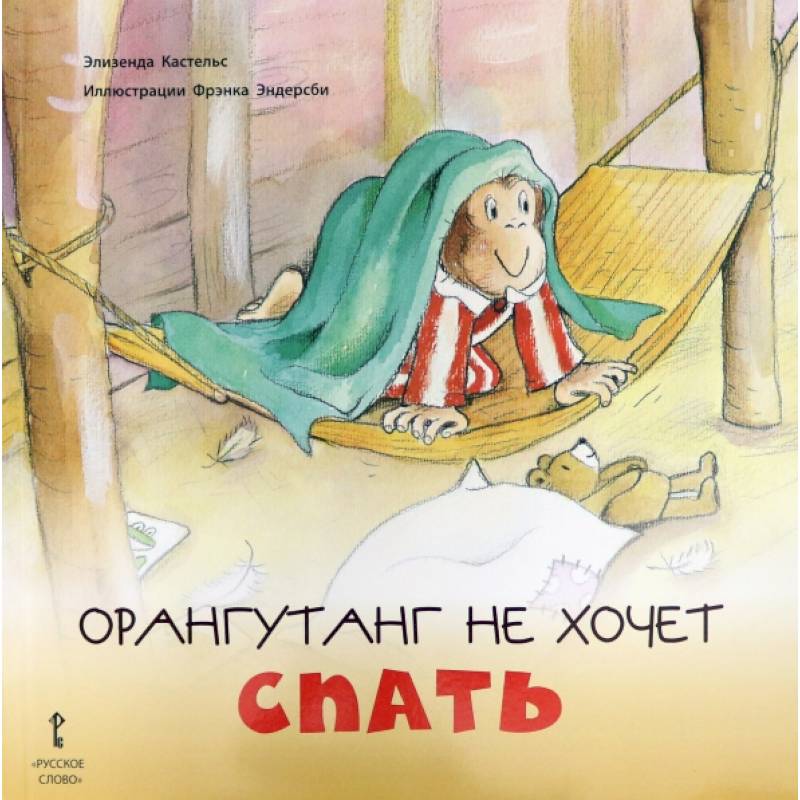 Орангутанг не хочет спать Орангутанг не хочет спать
