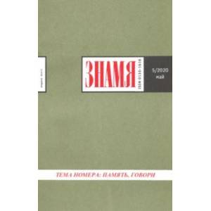 Журнал 'Знамя' № 5. 2020 Журнал 'Знамя' № 5. 2020