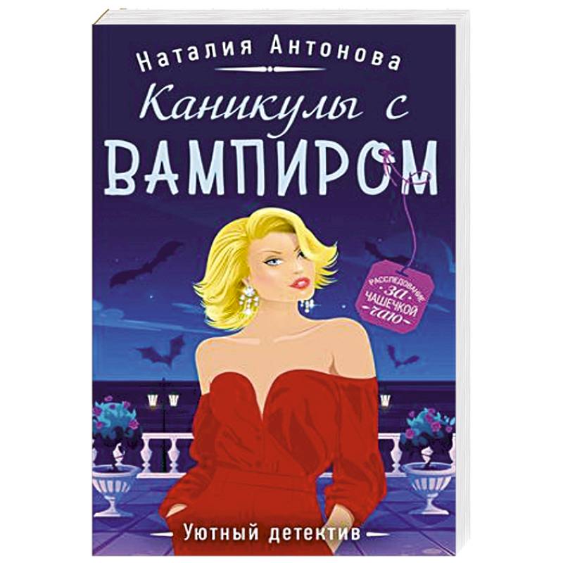 Каникулы с вампиром Каникулы с вампиром