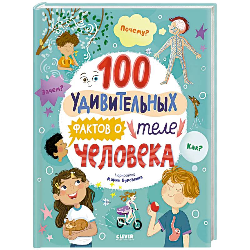 100 удивительных фактов о теле человека 100 удивительных фактов о теле человека