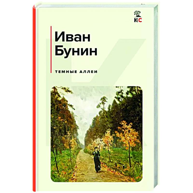Темные аллеи Темные аллеи