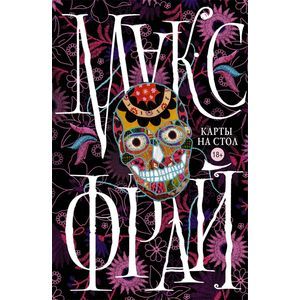 Карты на стол