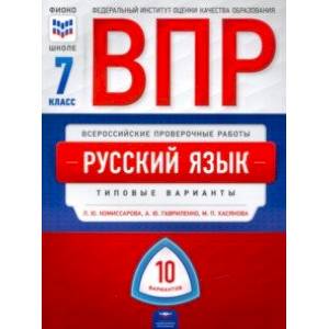 ВПР. Русский язык. 7 класс. Типовые варианты. 10 вариантов ВПР. Русский язык. 7 класс. Типовые варианты. 10 вариантов
