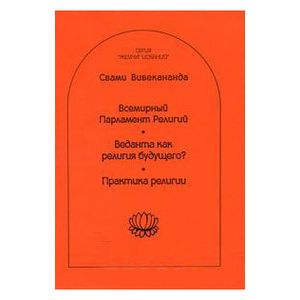 Всемирный Парламент Религий. Веданта как религия будущего? Практика религии