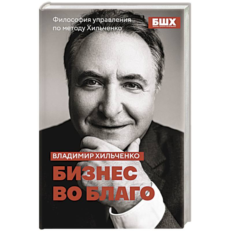 Бизнес во благо. Философия управления по методу Хильченко