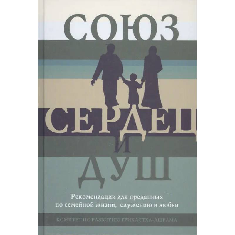 Союз сердец и душ. Рекомендациидля преданных по семейной жизни,служению и любви Союз сердец и душ. Рекомендациидля преданных по семейной жизни,служению и любви