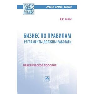 Бизнес по правилам: регламенты должны работать: Практическое пособие