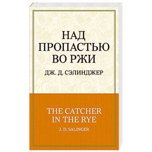 Над пропастью во ржи