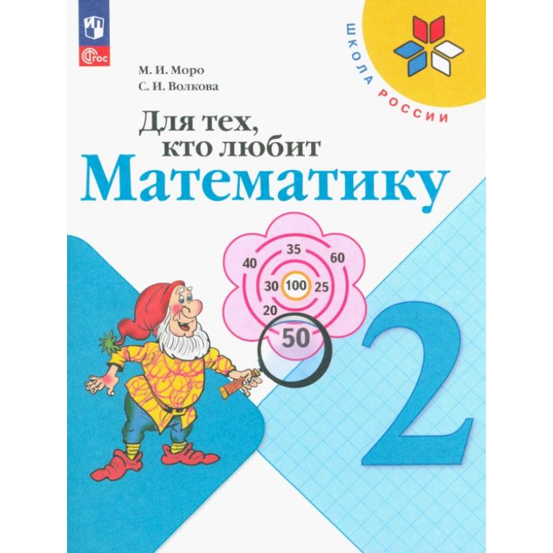 Для тех, кто любит математику. 2 класс. Учебное пособие. ФГОС Для тех, кто любит математику. 2 класс. Учебное пособие. ФГОС