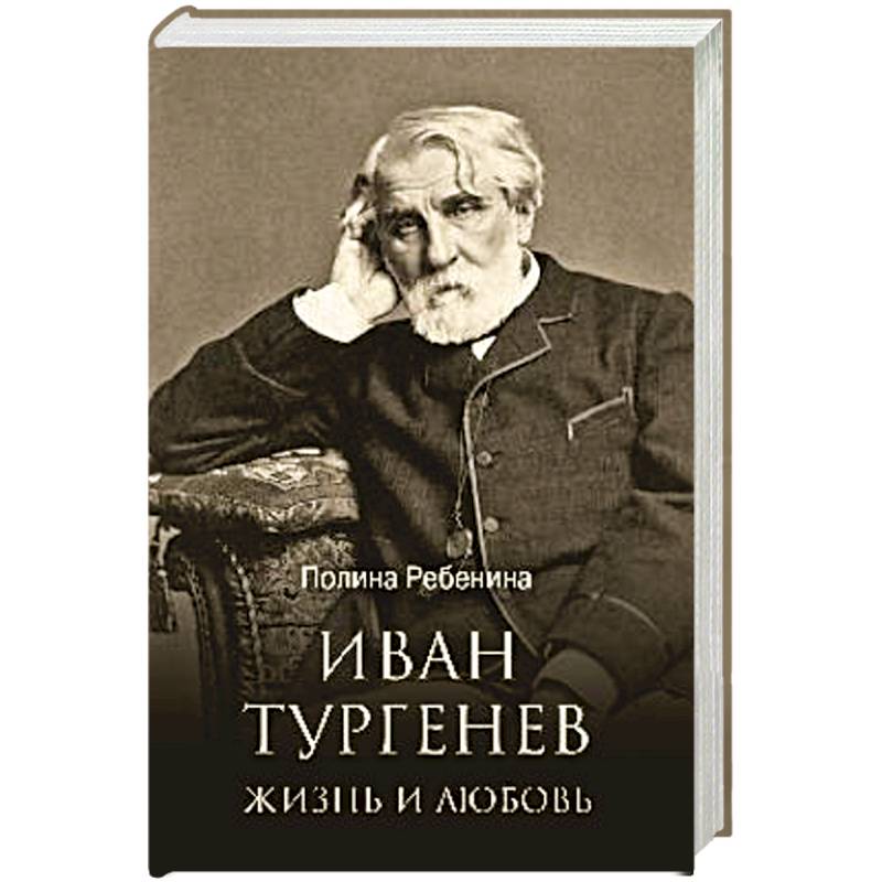 Иван Тургенев. Жизнь и любовь Иван Тургенев. Жизнь и любовь