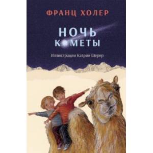 Ночь кометы. Сказочная повесть для детей