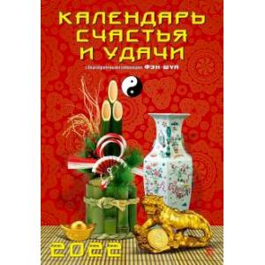 2022 Календарь Календарь счастья и удачи 2022 Календарь Календарь счастья и удачи