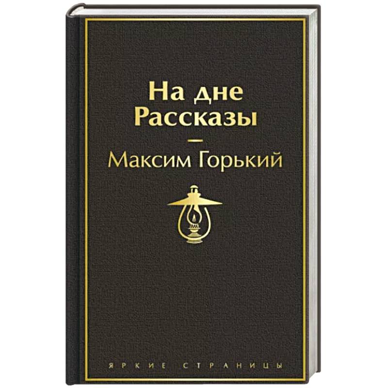 На дне. Рассказы На дне. Рассказы
