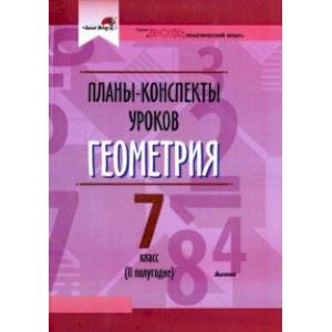 Геометрия. 7 класс. II полугодие. Планы-конспекты уроков. Пособие для педагогов Геометрия. 7 класс. II полугодие. Планы-конспекты уроков. Пособие для педагогов