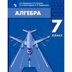 Алгебра. 7 класс. Учебное пособие. ФГОС Алгебра. 7 класс. Учебное пособие. ФГОС