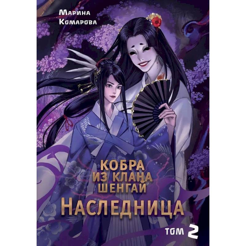 Кобра из клана Шенгай. Наследница. Том 2 Кобра из клана Шенгай. Наследница. Том 2