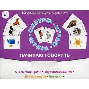 62 развивающие карточки. Начинаю говорить 62 развивающие карточки. Начинаю говорить