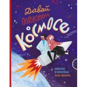 Давай поговорим о космосе Давай поговорим о космосе