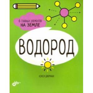Водород. 6 главных элементов на Земле Водород. 6 главных элементов на Земле