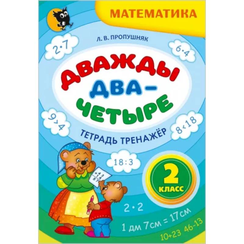 Дважды два - четыре. 2 класс. Тетрадь-тренажёр по математике Дважды два - четыре. 2 класс. Тетрадь-тренажёр по математике